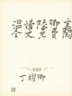 温惜陆卿寒最新全文免费阅读无弹窗