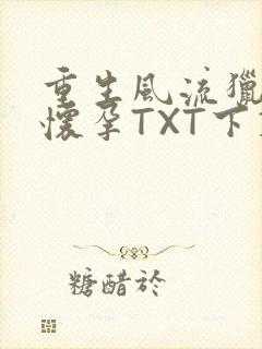 重生风流猎艳全怀孕TXT下载