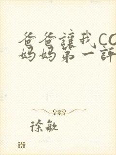 爸爸让我COD妈妈第一评书小强