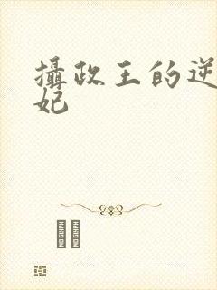 摄政王的逆天狂妃