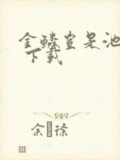 金鳞岂是池中物 下载