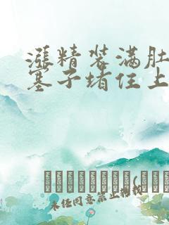 涨精装满肚子用塞子堵住上学