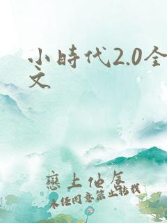 小时代2.0全文