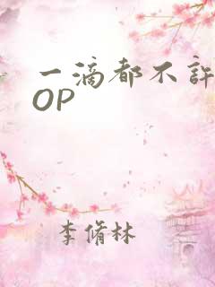 一滴都不许漏POP