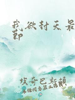 我欲封天最新章节