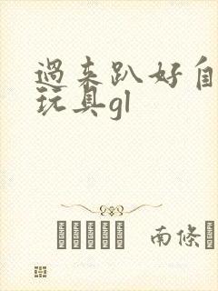 过来趴好自己选玩具gl