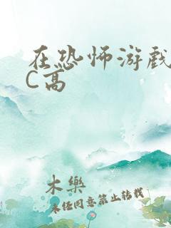 在恐怖游戏里挨C高