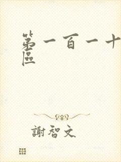 第一百一十六天区