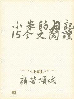 小米的日记1一15全文阅读在线