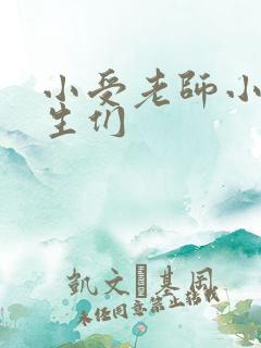 小受老师小攻学生们