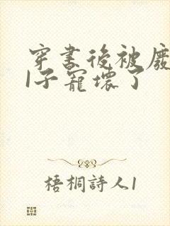 穿书后被废TAI子宠坏了