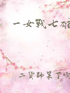 一女战七雄