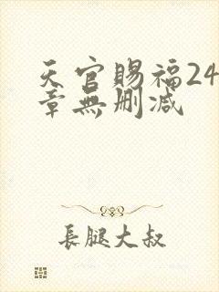天官赐福243章无删减