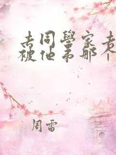 去同学家去作业被他弟那个了