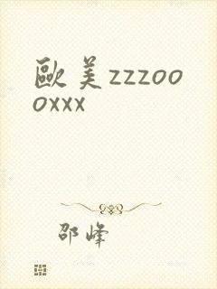 欧美zzzoooxxx