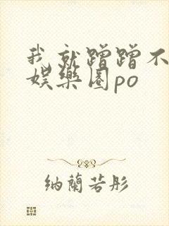 我就蹭蹭不进去娱乐圈po