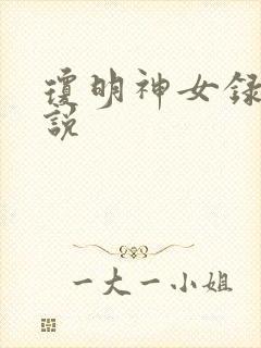 琼明神女录 小说