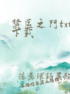 禁区之门txt下载