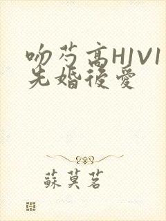 吻芍高H1V1先婚后爱