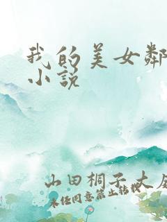 我的美女邻居 小说