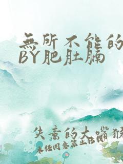 无所不能的O妻BY肥肚腩