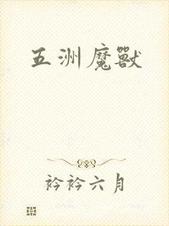 五洲魔兽