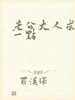 老公大人求你慢一点