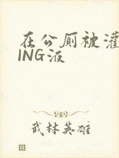 在公厕被灌满JING液