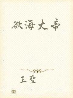 欲海大帝