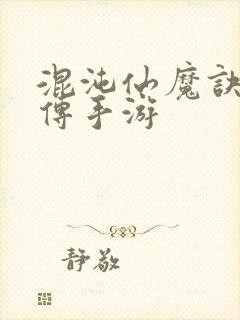 混沌仙魔诀青云传手游