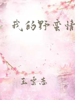 我的野蛮情人