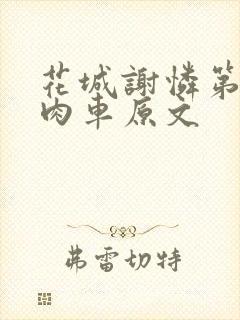 花城谢怜第一次肉车原文