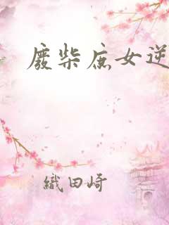 废柴庶女逆九天