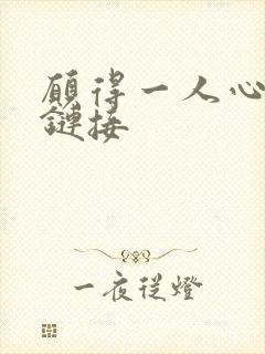 愿得一人心空间链接