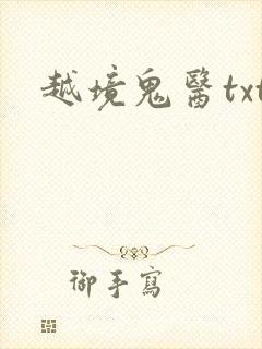 越境鬼医txt