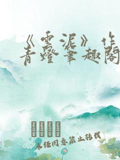 《云泥》作者:青灯笔趣阁