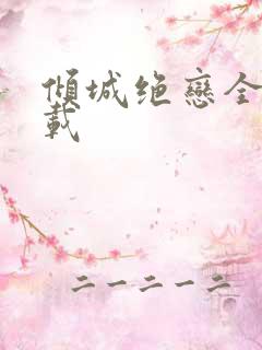 倾城绝恋全集下载