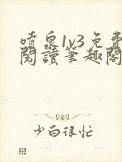 喷泉1v3免费阅读笔趣阁