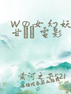 Wの女 幻妖の甘い罠 电影