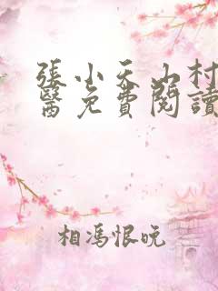 张小天山村小神医免费阅读