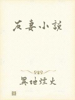 友妻小说