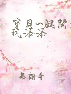 宝贝~腿开大点我添添