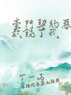 豪门契约恶魔总裁饶了我