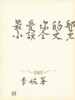 最爱你的那十年小说全文免费阅读