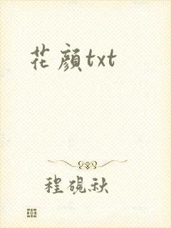 花颜txt