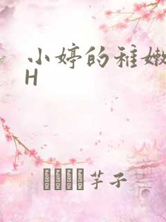 小婷的稚嫩小泬H