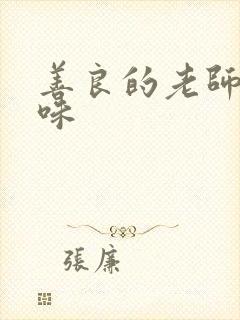 善良的老师的滋味