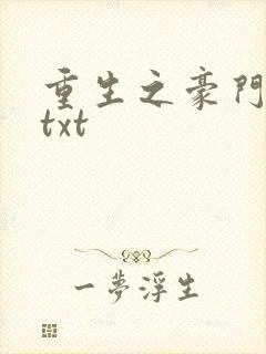 重生之豪门弃妇txt