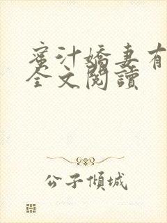 蜜汁娇妻有点甜全文阅读