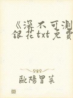 《深不可测》金银花txt免费阅读